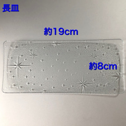 オーダー　銀河　あさおり　4mm  長皿　昭和レトロガラス　型ガラス　もったいないをカタチに　思い出と一緒に 4枚目の画像