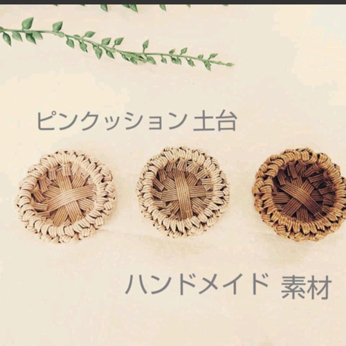 ハンドメイドぴん ピンクッション土台 〖浅型〗受注製作 2個セット【クラフト