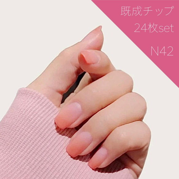 N42》既成ネイルチップ24枚セット オレンジマット N42》既成ネイルチップ24枚セット オレンジマット