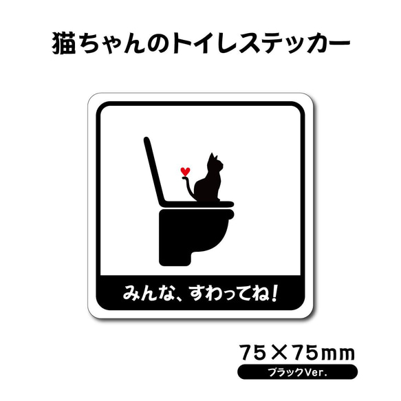 【猫ちゃんのトイレステッカー・ブラックVer.】トイレステッカー／防水ステッカー 1枚目の画像