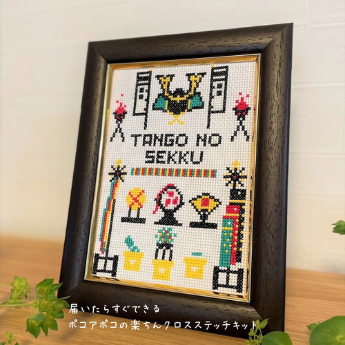 クロスステッチキット【端午の節句】Children's Day キット