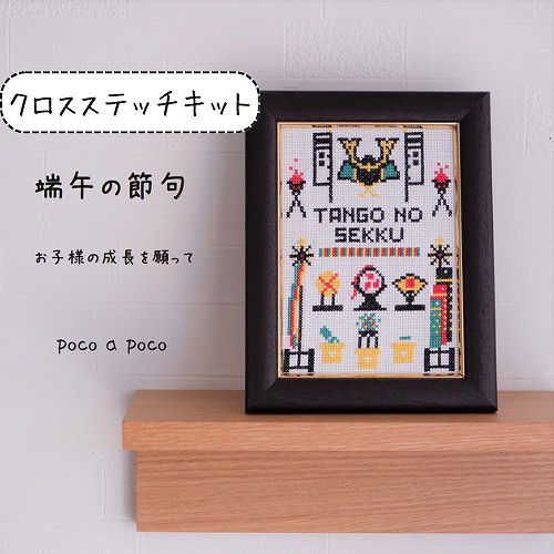 端午の節句 クロスステッチキット 兜 初心者OK こどもの日 刺繍キット