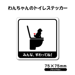 【わんちゃんのトイレステッカー・ブラックVer.】トイレステッカー／防水ステッカー 1枚目の画像