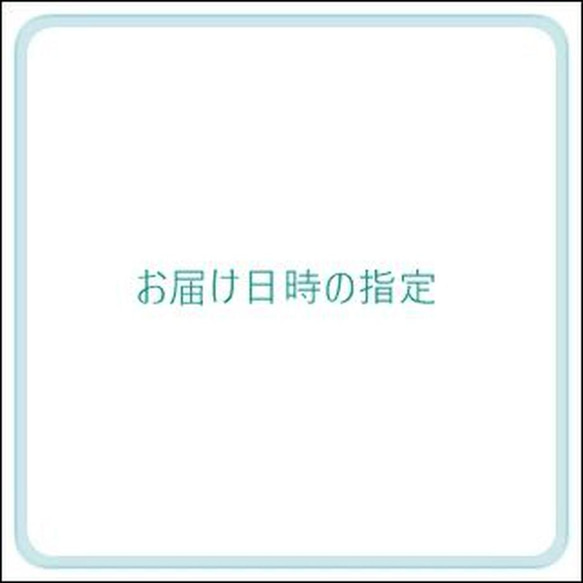 日時指定でお届け 1枚目の画像