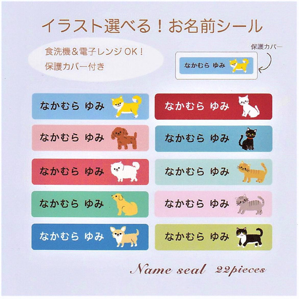 選べるイラストお名前シール D　電子レンジOK・保護カバー付き 柴犬、トイプードル、猫【入園入学に】 1枚目の画像