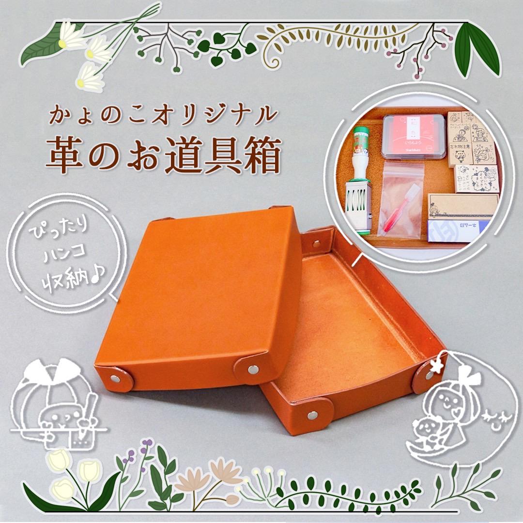 かょのこオリジナル大人おしゃれな革のお道具箱 7,700円