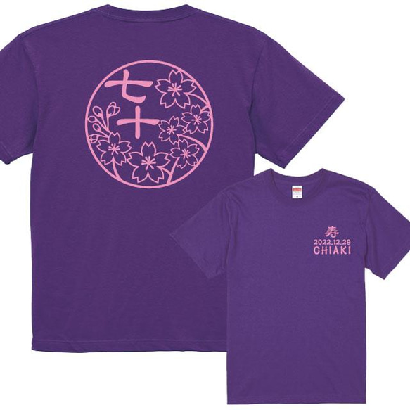 古希のお祝いに！和柄桜満開　古希Tシャツ半袖紫　プリントカラー全4色　綿100％　名入れ・日付入れられます 1枚目の画像