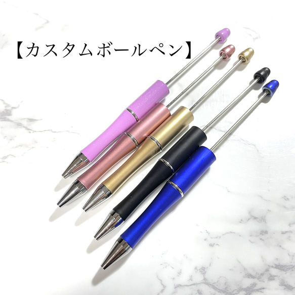 カスタムボールペン☆社長ペン5 5本セット ビーズボールペン カスタム