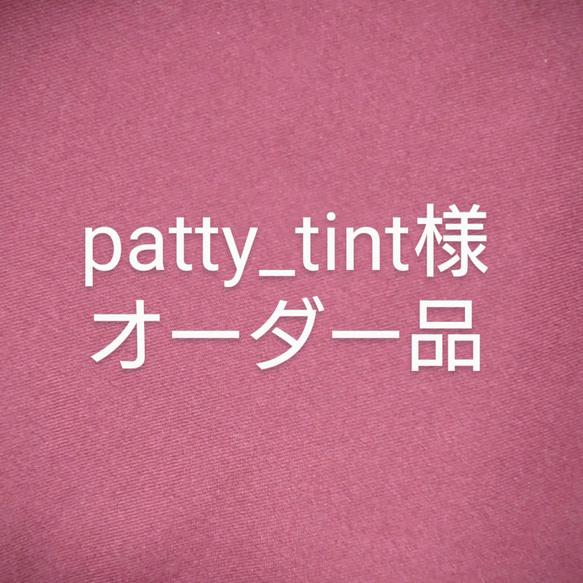 patty_tint様　オーダー品 1枚目の画像