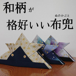 こんなの欲しかった！和柄が格好いい布兜　 麻の葉模様、鶴、梅、袴とおそろいコーディネートもできる 2枚目の画像