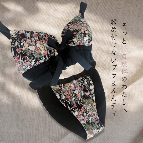 国産綿100％生地*ふんどしパンツ＆ブラセット*エミリー*ショーツ*ストレスフリー*ハンドメイド*プレゼント