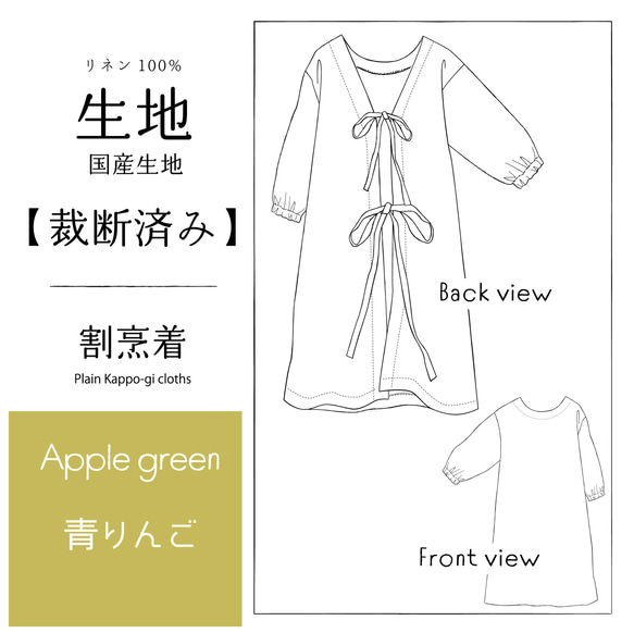 割烹着【裁断済み ハンドメイド用生地】リネン100%_washer_Agreen 生地 