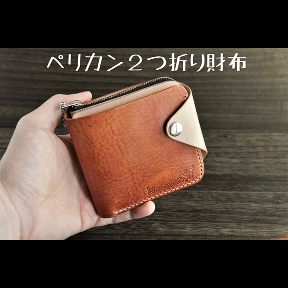 ペリカン二つ折り財布(プログレ) 二つ折り財布 革工房kimamamono 通販