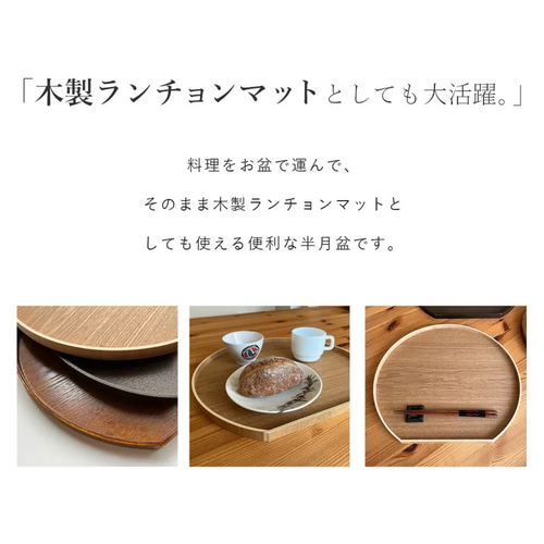 特集掲載》 【全3色】 天然木 木製半月盆 天然木製 半月盆 紀州 特集掲載》 【全3色】 天然木 木製半月盆 天然木製 半月盆 紀州