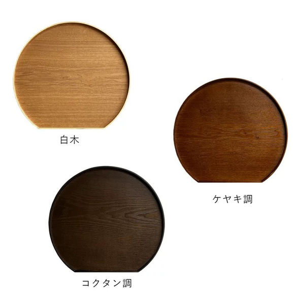 【全3色】 天然木 木製半月盆 6枚目の画像