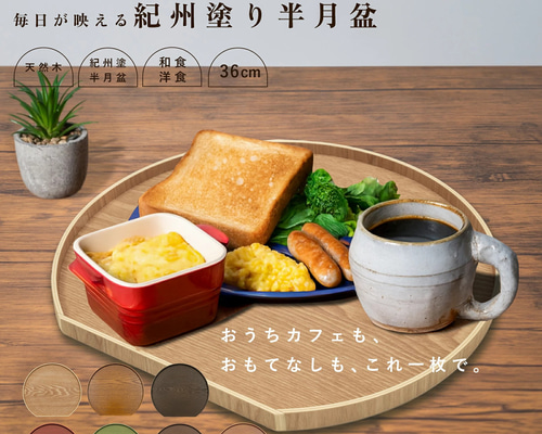 全7色】 木製 半月盆 36cm 紀州塗り 日本製 半月膳 送料無料 お正月