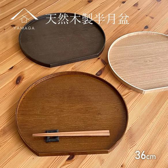 特集掲載》 【全3色】 天然木 木製半月盆 天然木製 半月盆 紀州 特集掲載》 【全3色】 天然木 木製半月盆 天然木製 半月盆 紀州