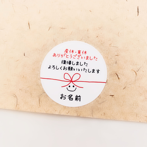 《お名前印字》職場復帰(産休･育休明け) 手土産ラッピングシール 1枚目の画像