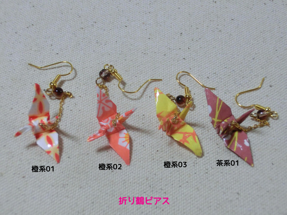 ちゃちゃ２９点～全24柄～和柄の折り鶴ピアス・イヤリング♪ハンドメイド ちゃちゃ29点～全24柄～和柄の折り鶴ピアス・イヤリング