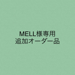 MELL様専用追加オーダー品 1枚目の画像