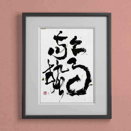 啓蟄 書道 西芸 通販 13543031｜Creema(クリーマ)