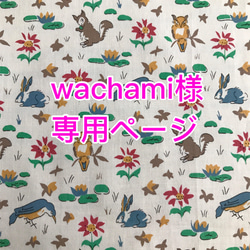 wachami様専用ページ 1枚目の画像