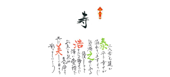 新郎新婦の名前で作詩する名披露目熨斗40枚セット【ウェディング引出物・和紙熨斗・心のこもった結婚式】 6枚目の画像