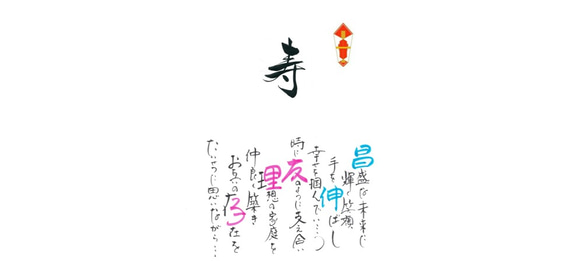 新郎新婦の名前で作詩する名披露目熨斗80枚セット【ウェディング引出物・和紙熨斗・心のこもった結婚式】 5枚目の画像