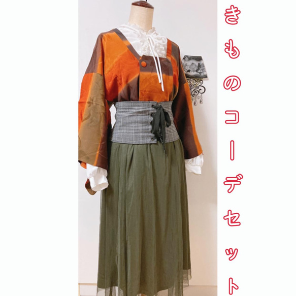 展示品　◇和洋 きものコーデ◇ セット売り　赤　オレンジ系　ベルト付き　1点もの 展示品◇和洋 きものコーデ◇ セット売り赤オレンジ系ベルト付き
