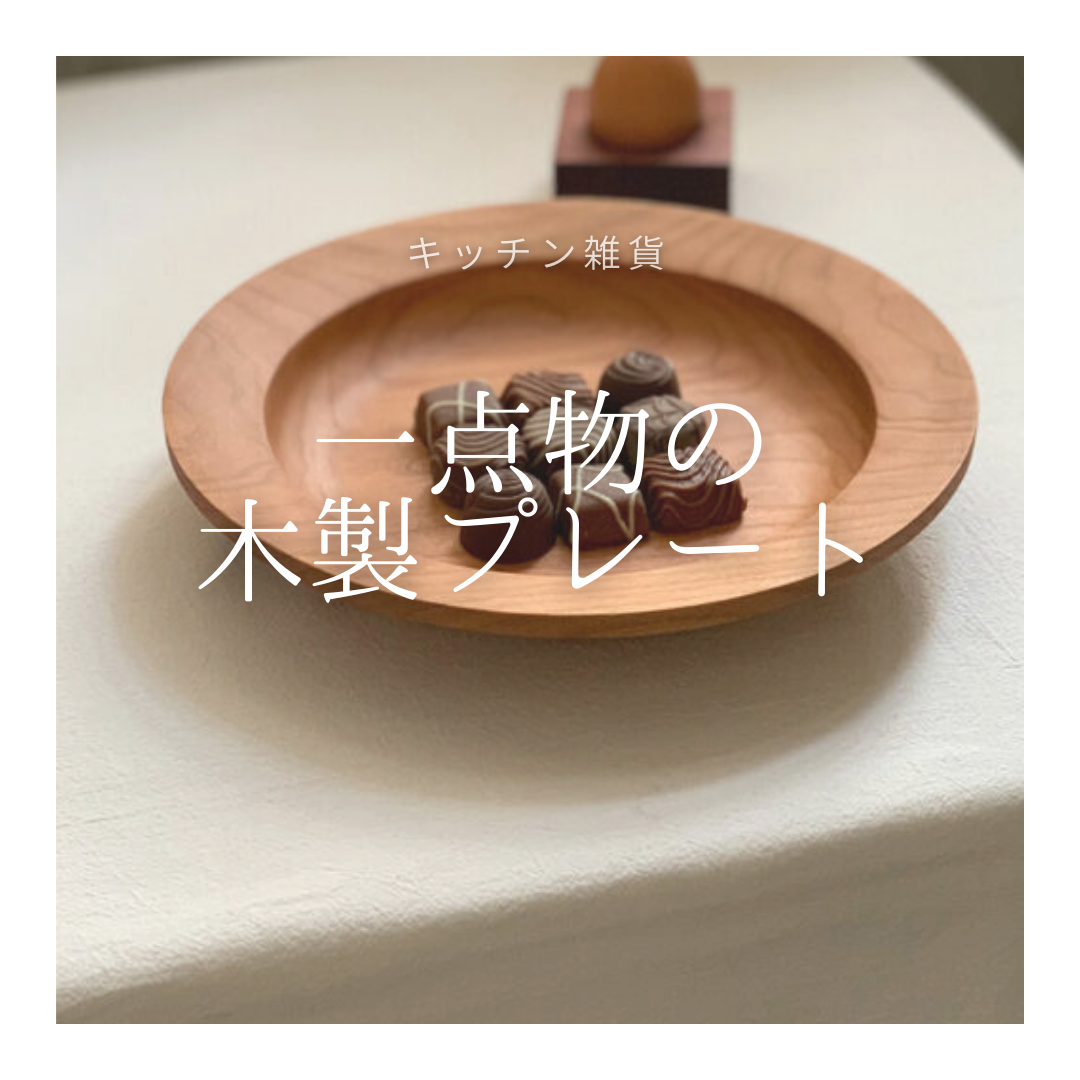 受注生産 職人手作り 皿 お皿 プレート 無垢材 キッチン ギフト 木製 天然木 おうち時間 木工 北欧 LR2018 16,402円