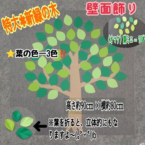 ❑《特大・新緑の木》⭐枝1本オマケ付⭐春・夏の壁面飾り❑壁面飾り