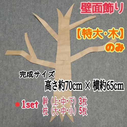 ❑《特大・新緑の木》⭐枝1本オマケ付⭐春・夏の壁面飾り❑壁面飾り