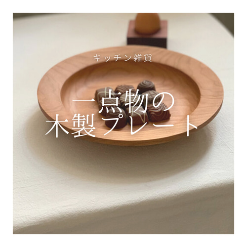 受注生産 職人手作り 木製皿 お皿 プレート 無垢材 キッチン