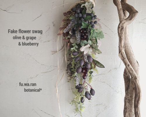 オリーブ&ブルーベリー フェイクスワッグ スワッグ fu.wa.ran