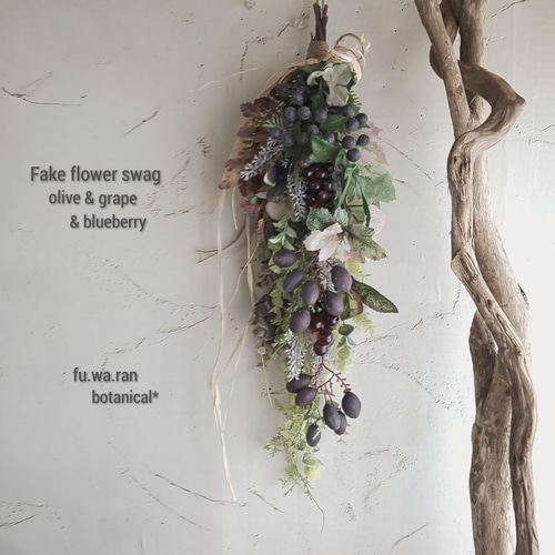 オリーブ&ブルーベリー フェイクスワッグ スワッグ fu.wa.ran