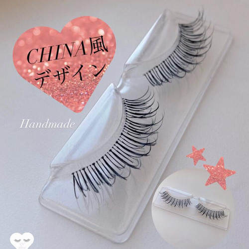 中国風つけまつげ ハンドメイド マツエク風 つけまつげ つけま