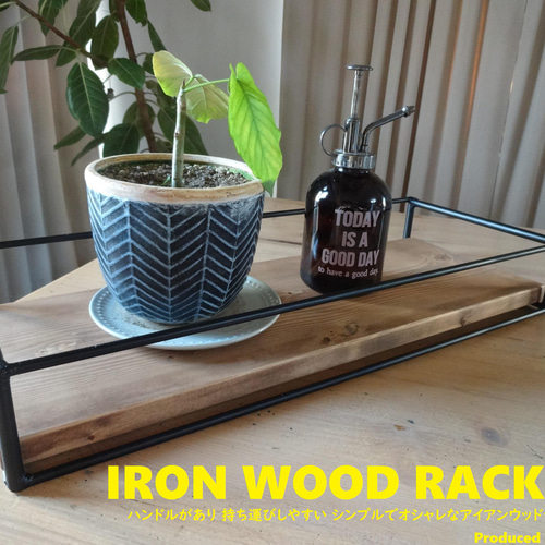 43 Iron Wood Rack / アイアンウッドラック Uttoco24 ラック お盆