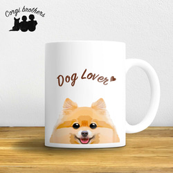【 ポメラニアン 毛色6色】マグカップ　お家用　プレゼント　コーギーブラザーズ　犬　うちの子 1枚目の画像