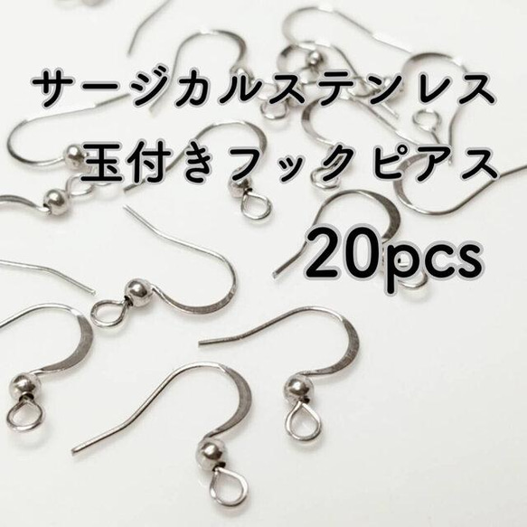 送料無料＊サージカルステンレス　玉付きフックピアス　シルバー 1枚目の画像