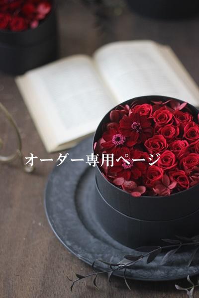 オーダー専用☆フラワーボックス