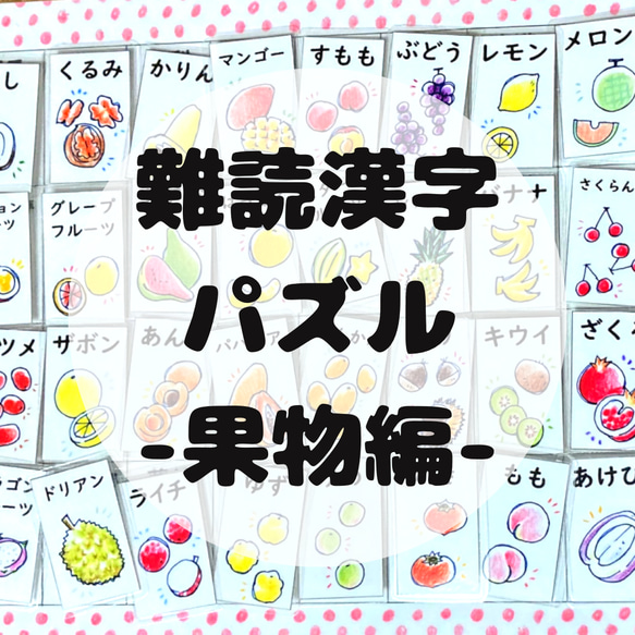 【難読漢字パズル】果物編　マッチング　パズル　脳トレ 1枚目の画像