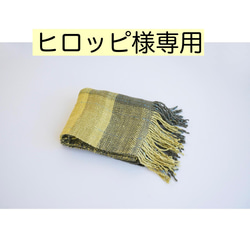【ヒロッピ様専用】福島の温もり感じる手つむぎ真綿の手織りストール 1枚目の画像