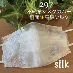 297 不織布マスクカバー　サックス&ピンク刺繍チュール　肌面✨高級シルク 1枚目の画像