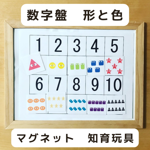 数字盤 すうじ盤 形と色 マグネット 知育玩具 おもちゃ・人形 OQ☆知育