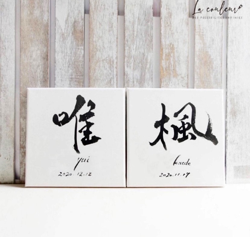 【世界にひとつの手書き 命名書】キャンバス 名前/ローマ字/生年月日(印なし)18㎝角スクエア シンプル 【送料無料】 書道 La couleur 通販|Creema(クリーマ) 13546905 【世界にひとつの手書き 命名書】キャンバス 名前/ローマ字/生年月日(印なし)18㎝角スクエア シンプル 【送料無料】 書道 La couleur 通販|Creema(クリーマ) 13546905