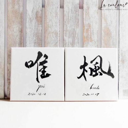 世界にひとつの手書き 命名書】キャンバス 名前/ローマ字/生年月