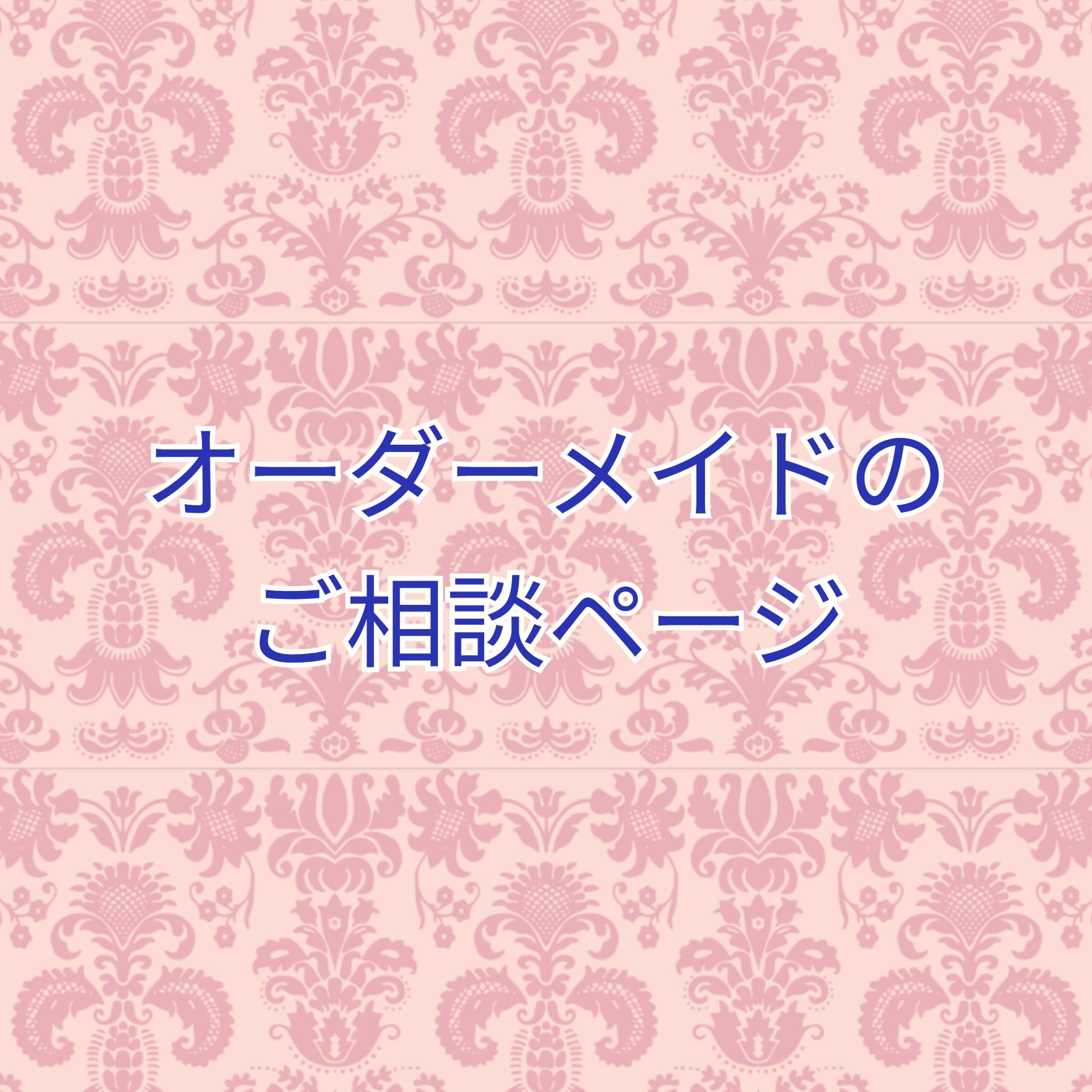 オーダーメイドのご相談ページ その他アクセサリー かわ 通販 13547158