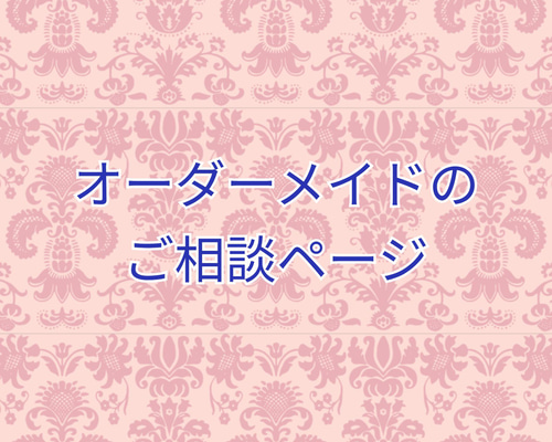 オーダーメイドのご相談ページ その他アクセサリー かわ 通販 13547158