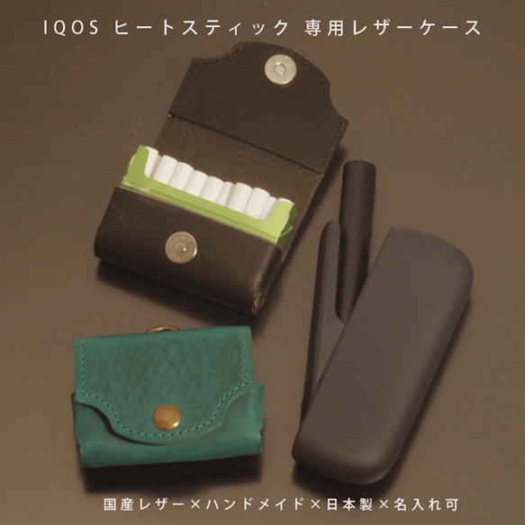 IQOS（アイコス） ヒートスティックケース 本革 名入れ 日本製