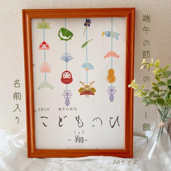 ほんわりやさしい 〜端午の節句〜 ポスター 雑貨・その他 かわいろ
